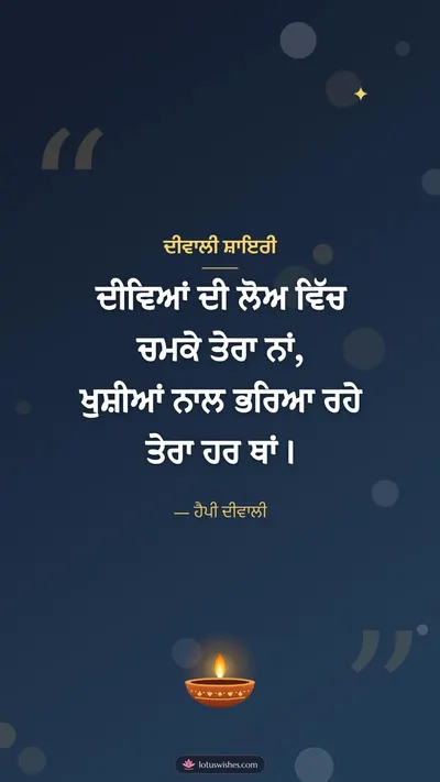 ਦੀਵਾਲੀ ਸ਼ਾਇਰੀ – Shayari & Status Diwali wishes image in Punjabi (story)