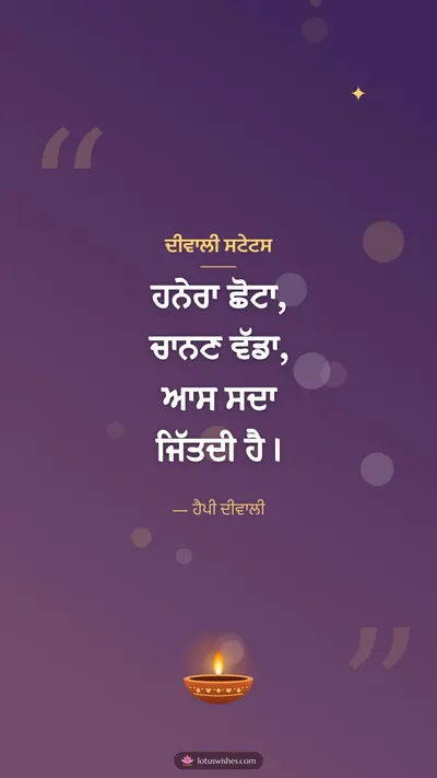 ਦੀਵਾਲੀ ਸਟੇਟਸ – Shayari & Status Diwali wishes image in Punjabi (story)