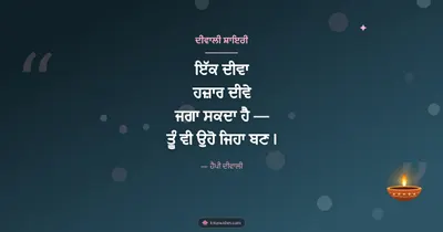 ਦੀਵਾਲੀ ਸ਼ਾਇਰੀ – Shayari & Status Diwali wishes image in Punjabi (landscape)