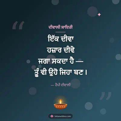 ਦੀਵਾਲੀ ਸ਼ਾਇਰੀ – Shayari & Status Diwali wish in Punjabi