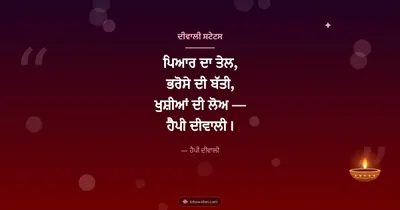 ਦੀਵਾਲੀ ਸਟੇਟਸ – Shayari & Status Diwali wishes image in Punjabi (landscape)