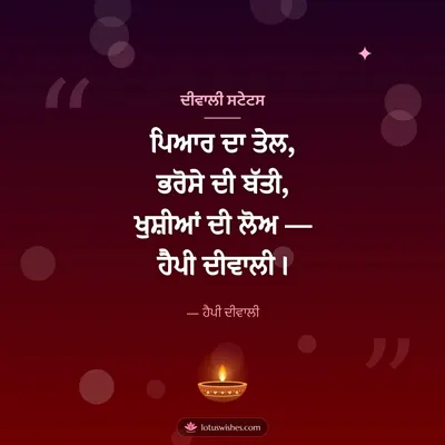 ਦੀਵਾਲੀ ਸਟੇਟਸ – Shayari & Status Diwali wish in Punjabi