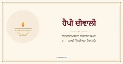 ਹੈਪੀ ਦੀਵਾਲੀ – Simple & Elegant Diwali wishes image in Punjabi (landscape)