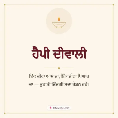ਹੈਪੀ ਦੀਵਾਲੀ – Simple & Elegant Diwali wish in Punjabi