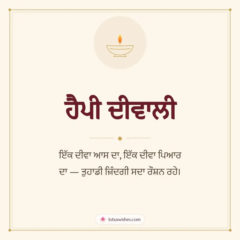 ਹੈਪੀ ਦੀਵਾਲੀ – Simple & Elegant Diwali wishes image in Punjabi (square)