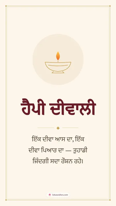 ਹੈਪੀ ਦੀਵਾਲੀ – Simple & Elegant Diwali wishes image in Punjabi (story)