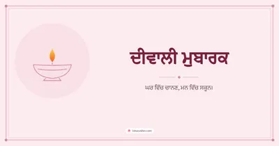 ਦੀਵਾਲੀ ਮੁਬਾਰਕ – Simple & Elegant Diwali wishes image in Punjabi (landscape)