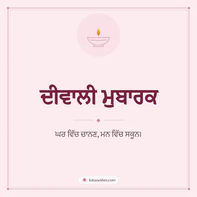 ਦੀਵਾਲੀ ਮੁਬਾਰਕ – Simple & Elegant Diwali wish in Punjabi