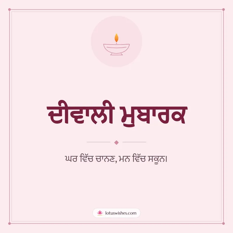 ਦੀਵਾਲੀ ਮੁਬਾਰਕ – Simple & Elegant Diwali wishes image in Punjabi (square)