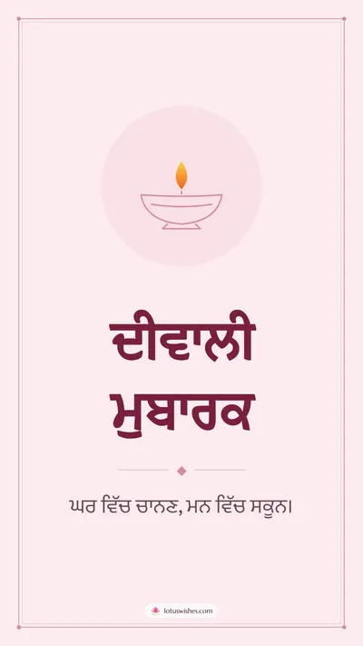 ਦੀਵਾਲੀ ਮੁਬਾਰਕ – Simple & Elegant Diwali wishes image in Punjabi (story)