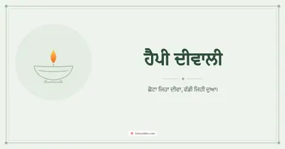 ਹੈਪੀ ਦੀਵਾਲੀ – Simple & Elegant Diwali wishes image in Punjabi (landscape)