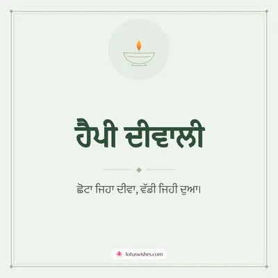 ਹੈਪੀ ਦੀਵਾਲੀ – Simple & Elegant Diwali wish in Punjabi