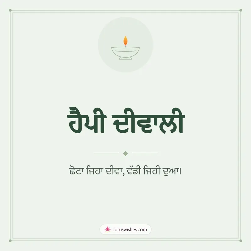 ਹੈਪੀ ਦੀਵਾਲੀ – Simple & Elegant Diwali wishes image in Punjabi (square)