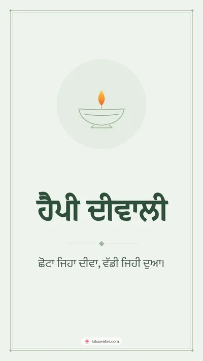 ਹੈਪੀ ਦੀਵਾਲੀ – Simple & Elegant Diwali wishes image in Punjabi (story)