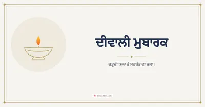 ਦੀਵਾਲੀ ਮੁਬਾਰਕ – Simple & Elegant Diwali wishes image in Punjabi (landscape)