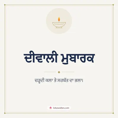 ਦੀਵਾਲੀ ਮੁਬਾਰਕ – Simple & Elegant Diwali wish in Punjabi