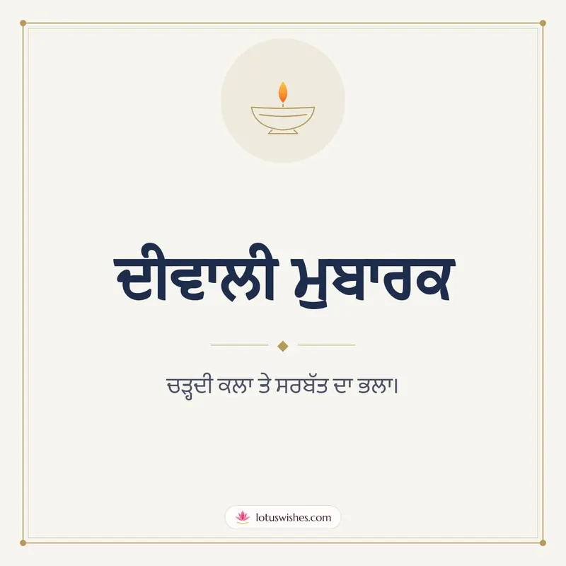 ਦੀਵਾਲੀ ਮੁਬਾਰਕ – Simple & Elegant Diwali wishes image in Punjabi (square)