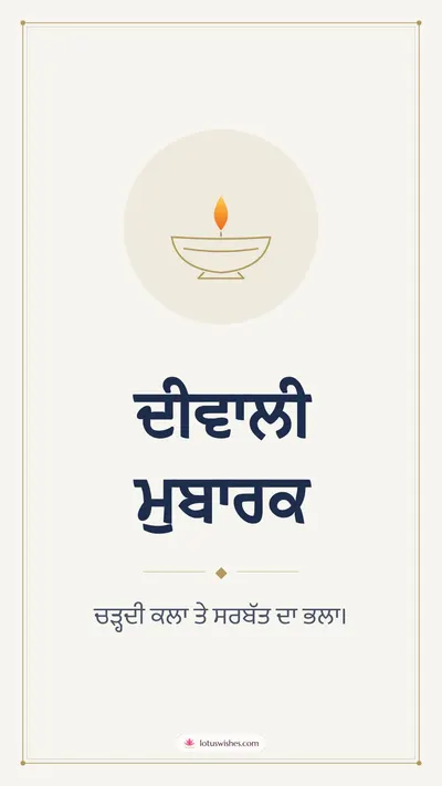ਦੀਵਾਲੀ ਮੁਬਾਰਕ – Simple & Elegant Diwali wishes image in Punjabi (story)