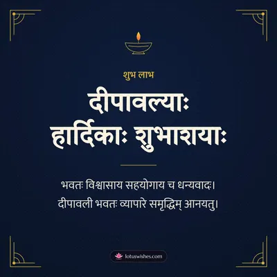 दीपावल्याः हार्दिकाः शुभाशयाः – Business & Clients Diwali wish in Sanskrit