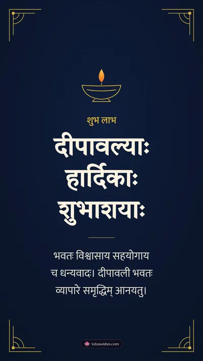 दीपावल्याः हार्दिकाः शुभाशयाः – Business & Clients Diwali wishes image in Sanskrit (story)