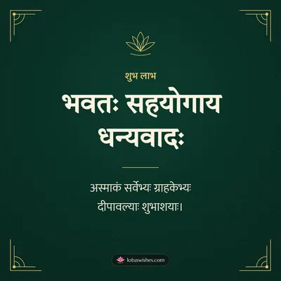 भवतः सहयोगाय धन्यवादः – Business & Clients Diwali wishes image in Sanskrit (square)