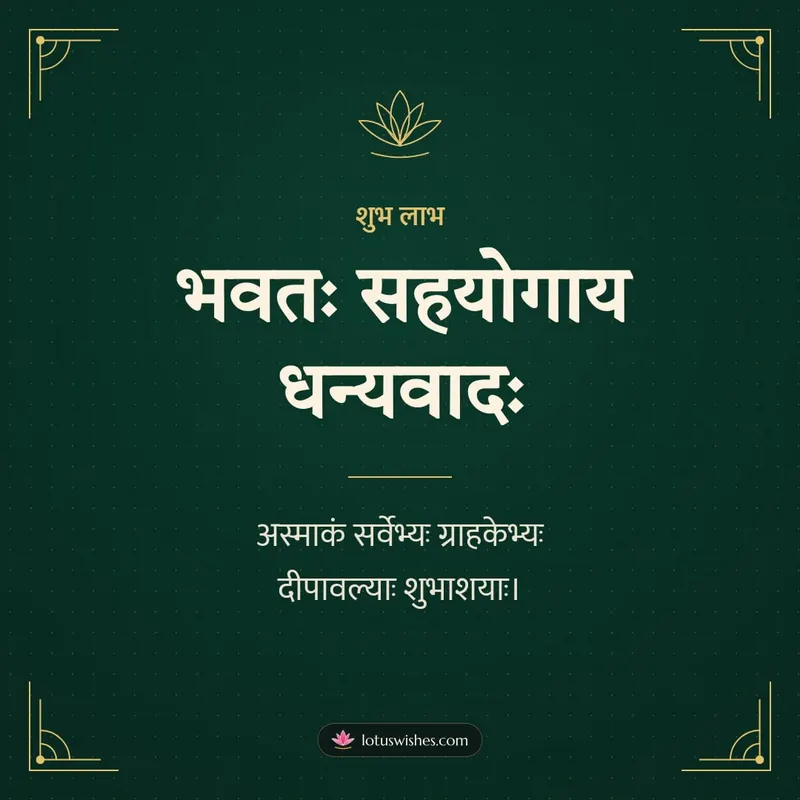 भवतः सहयोगाय धन्यवादः – Business & Clients Diwali wishes image in Sanskrit (square)