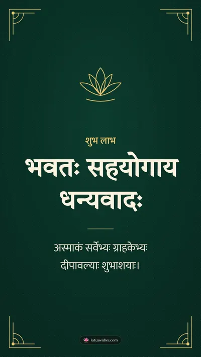 भवतः सहयोगाय धन्यवादः – Business & Clients Diwali wishes image in Sanskrit (story)