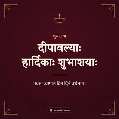 दीपावल्याः हार्दिकाः शुभाशयाः – Business & Clients Diwali wish in Sanskrit