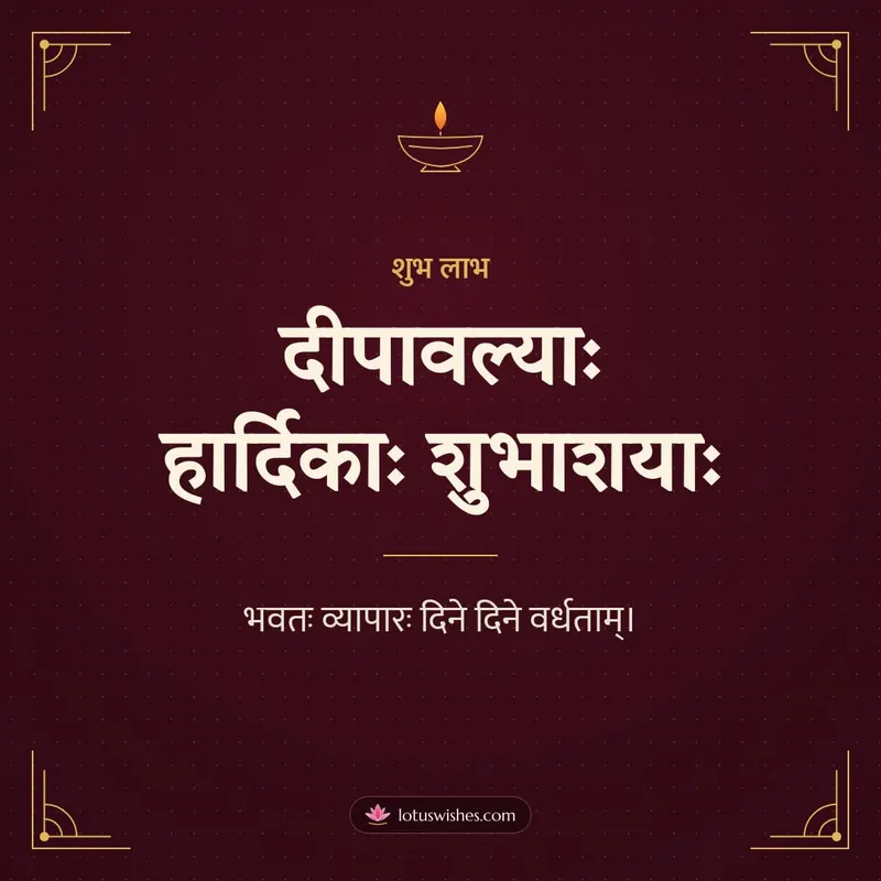 दीपावल्याः हार्दिकाः शुभाशयाः – Business & Clients Diwali wishes image in Sanskrit (square)