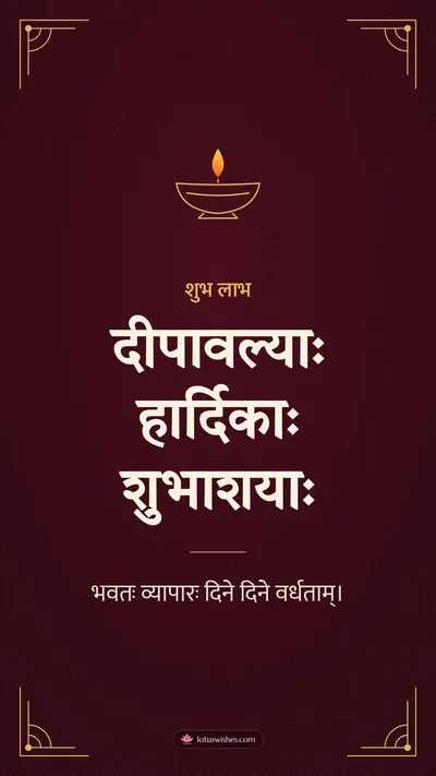 दीपावल्याः हार्दिकाः शुभाशयाः – Business & Clients Diwali wishes image in Sanskrit (story)