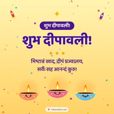 शुभ दीपावली! – Cute & Kids Diwali wish in Sanskrit