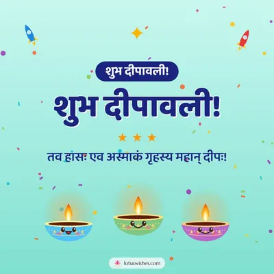 शुभ दीपावली! – Cute & Kids Diwali wish in Sanskrit