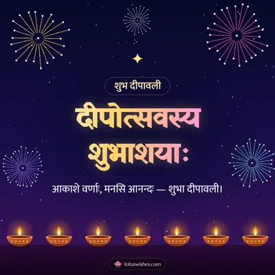 दीपोत्सवस्य शुभाशयाः – Festival of Lights Diwali wishes image in Sanskrit (square)