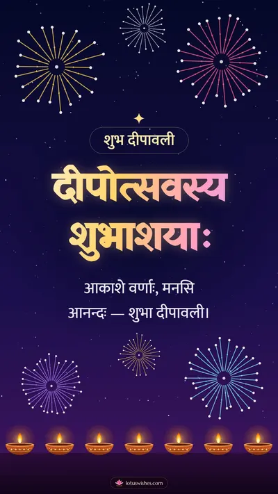 दीपोत्सवस्य शुभाशयाः – Festival of Lights Diwali wishes image in Sanskrit (story)