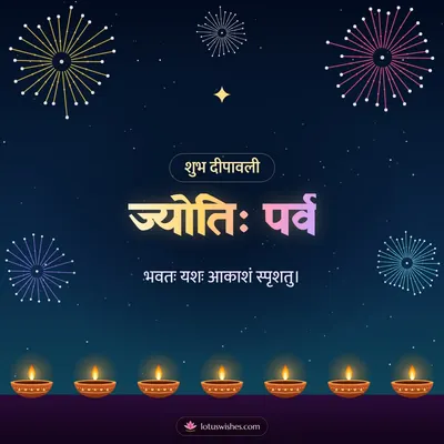 ज्योतिः पर्व – Festival of Lights Diwali wish in Sanskrit
