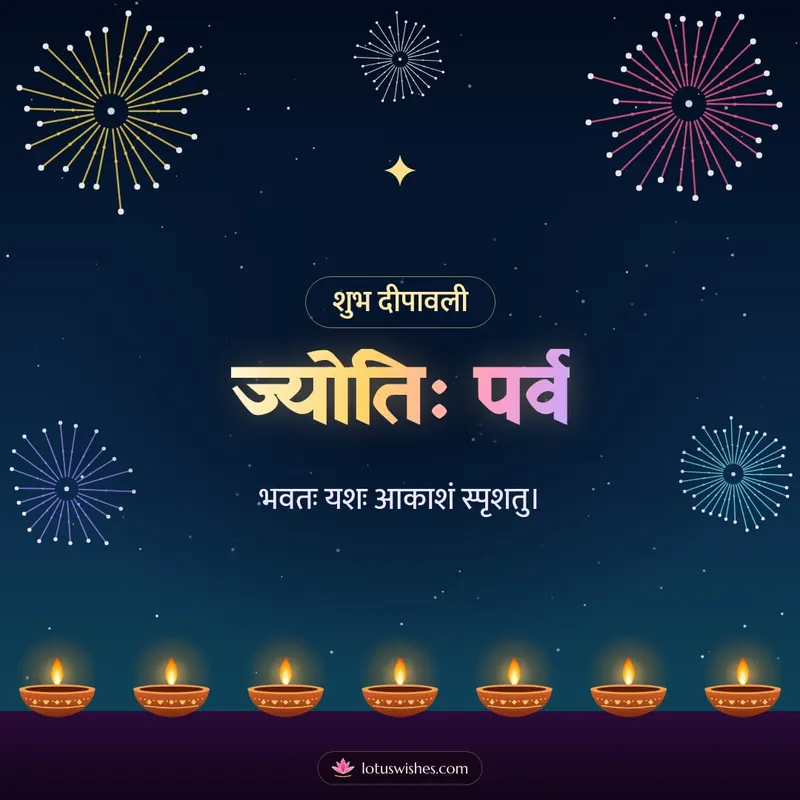 ज्योतिः पर्व – Festival of Lights Diwali wishes image in Sanskrit (square)