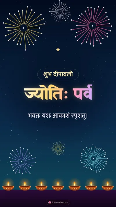 ज्योतिः पर्व – Festival of Lights Diwali wishes image in Sanskrit (story)