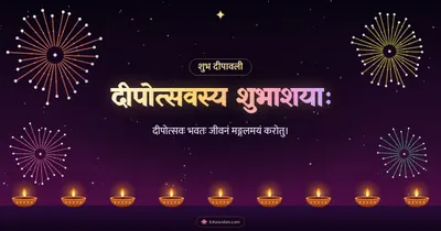 दीपोत्सवस्य शुभाशयाः – Festival of Lights Diwali wishes image in Sanskrit (landscape)