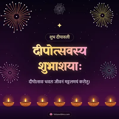 दीपोत्सवस्य शुभाशयाः – Festival of Lights Diwali wish in Sanskrit