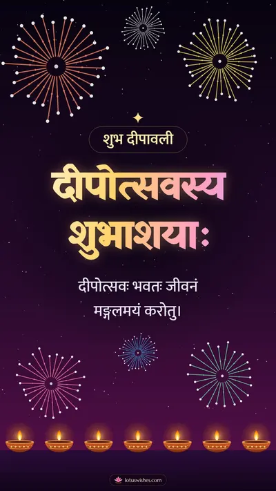 दीपोत्सवस्य शुभाशयाः – Festival of Lights Diwali wishes image in Sanskrit (story)