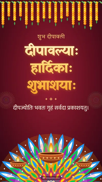 दीपावल्याः हार्दिकाः शुभाशयाः – Diya & Rangoli Diwali wishes image in Sanskrit (story)