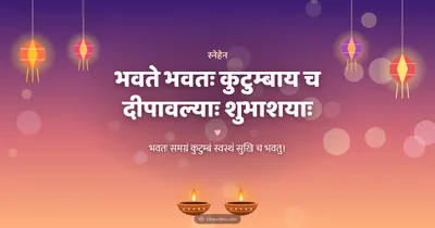 भवते भवतः कुटुम्बाय च दीपावल्याः शुभाशयाः – Family & Friends Diwali wishes image in Sanskrit (landscape)