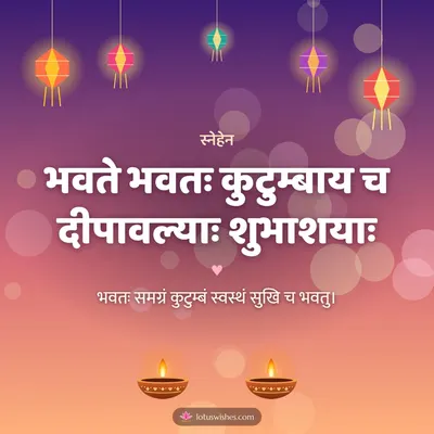 भवते भवतः कुटुम्बाय च दीपावल्याः शुभाशयाः – Family & Friends Diwali wish in Sanskrit