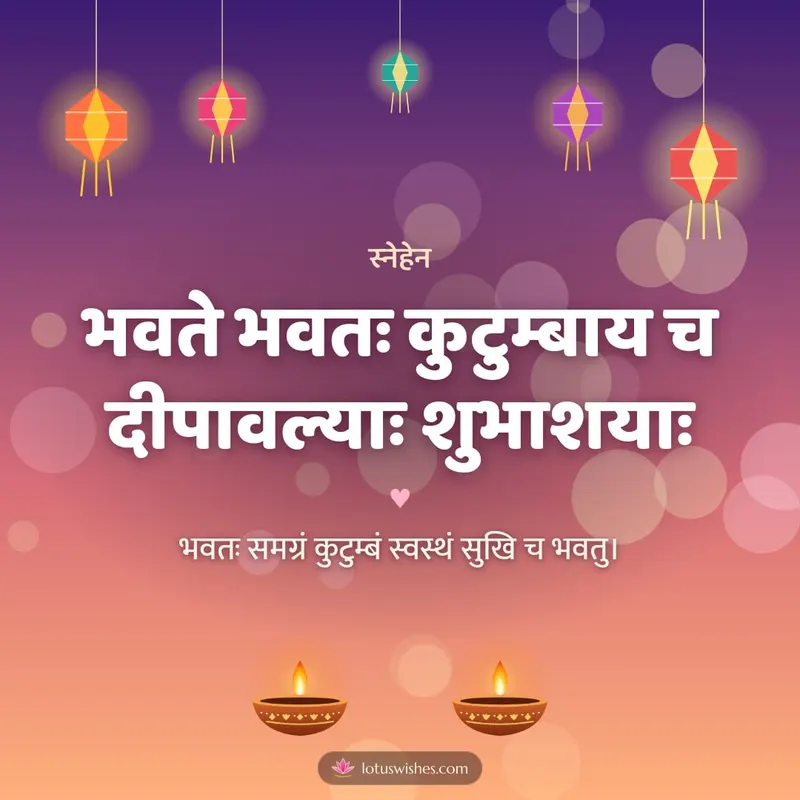 भवते भवतः कुटुम्बाय च दीपावल्याः शुभाशयाः – Family & Friends Diwali wishes image in Sanskrit (square)