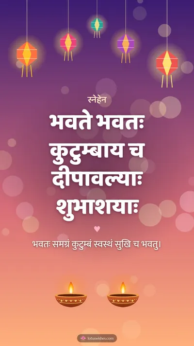 भवते भवतः कुटुम्बाय च दीपावल्याः शुभाशयाः – Family & Friends Diwali wishes image in Sanskrit (story)