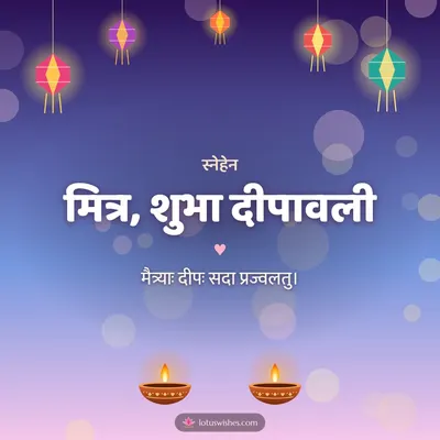 मित्र, शुभा दीपावली – Family & Friends Diwali wish in Sanskrit