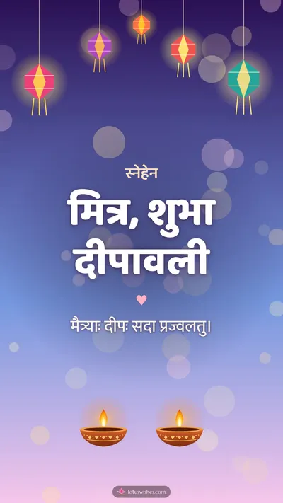 मित्र, शुभा दीपावली – Family & Friends Diwali wishes image in Sanskrit (story)