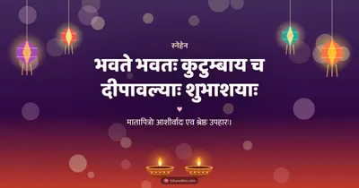 भवते भवतः कुटुम्बाय च दीपावल्याः शुभाशयाः – Family & Friends Diwali wishes image in Sanskrit (landscape)