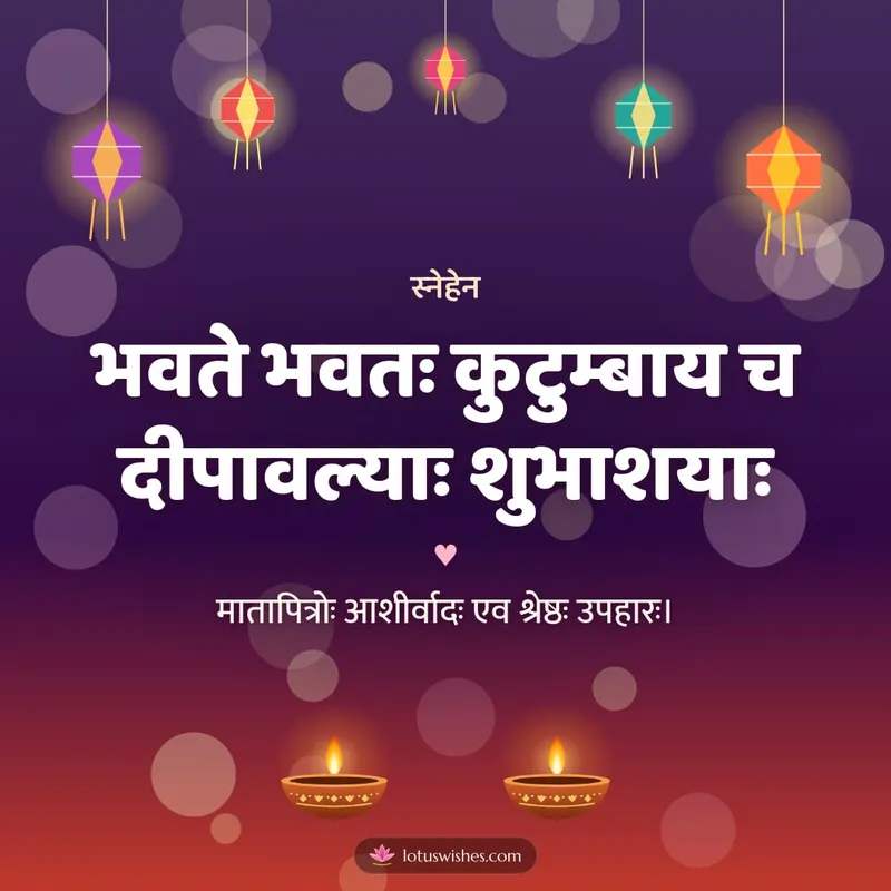 भवते भवतः कुटुम्बाय च दीपावल्याः शुभाशयाः – Family & Friends Diwali wishes image in Sanskrit (square)