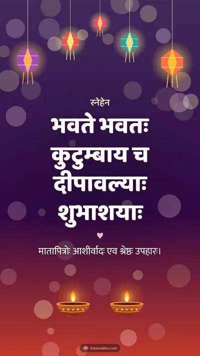भवते भवतः कुटुम्बाय च दीपावल्याः शुभाशयाः – Family & Friends Diwali wishes image in Sanskrit (story)